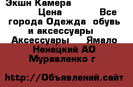 Экшн Камера SportCam A7-HD 1080p › Цена ­ 2 990 - Все города Одежда, обувь и аксессуары » Аксессуары   . Ямало-Ненецкий АО,Муравленко г.